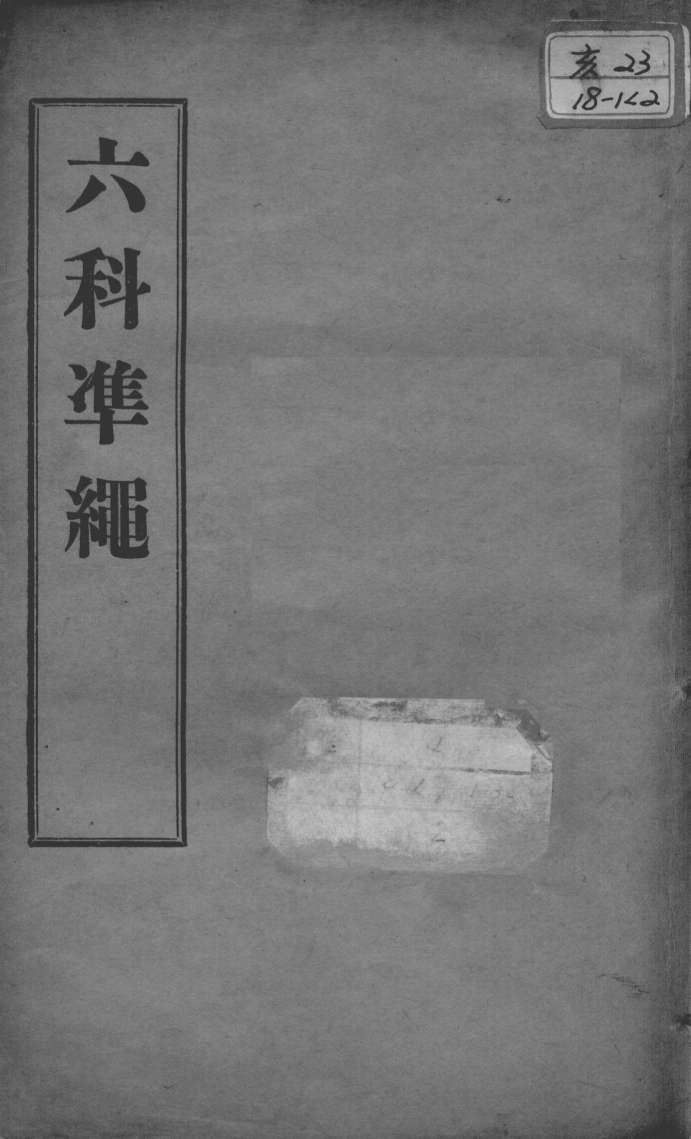 六科证治准绳  卷3-4